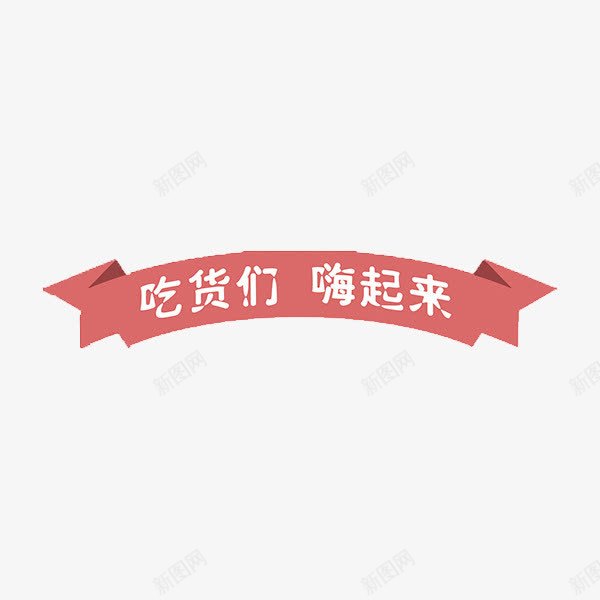 吃货们嗨起来艺术字png免抠素材_新图网 https://ixintu.com 丝带 吃货 红色 艺术字