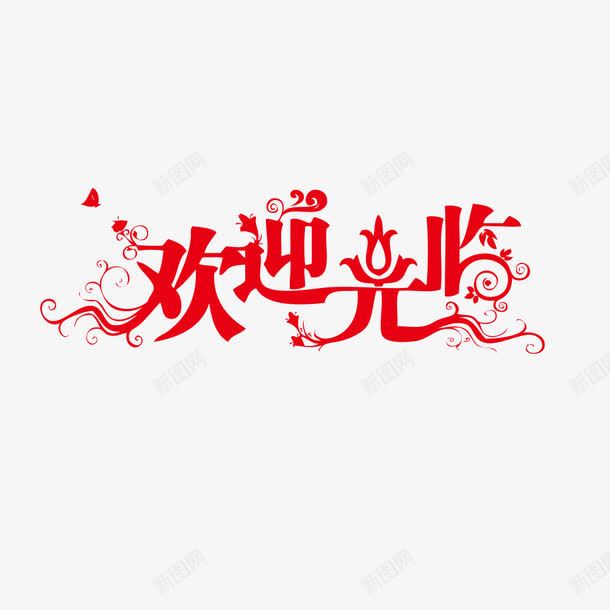 欢迎光临png免抠素材_新图网 https://ixintu.com 字体 排版 欢迎光临 设计