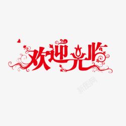欢迎光临字体欢迎光临高清图片