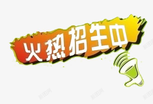 火热招生中宣传图标png_新图网 https://ixintu.com 喇叭 学习 学生 招生 教育