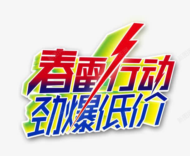 春雷行动劲爆低价png免抠素材_新图网 https://ixintu.com 劲爆低价 开春 春天促销 春天特惠 春天购物节PSD素材免费下载 春季 春季促销