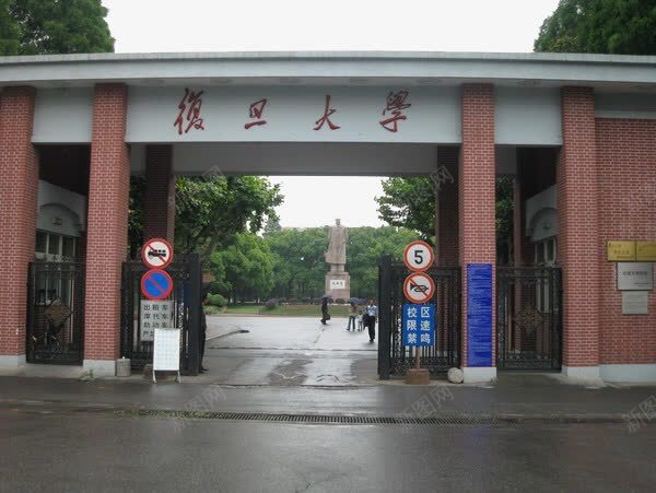 上海复旦大学png免抠素材_新图网 https://ixintu.com 名胜古迹 旅游风景 著名建筑