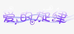 中文字体彩色爱的旋律素材