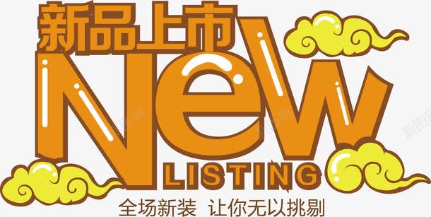 新品上市png免抠素材_新图网 https://ixintu.com NEW 卡通 发布 字体设计 新品上市 祥云