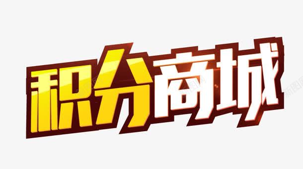 积分商城png免抠素材_新图网 https://ixintu.com 商业 积分 积分商城PNG 艺术字