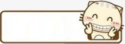 可爱猫咪对话框png免抠素材_新图网 https://ixintu.com 可爱 字幕条 字幕框 字母装饰条 对话框 猫咪