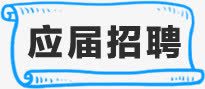 应届毕业生招聘启示png免抠素材_新图网 https://ixintu.com 启示 应届 招聘 毕业生