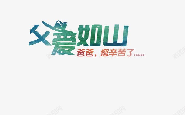 父爱如山矢量图ai免抠素材_新图网 https://ixintu.com 深绿色艺术字 父亲节 父爱如山艺术字剪影 矢量图