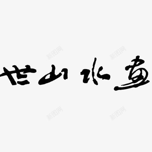 世山水画艺术字png免抠素材_新图网 https://ixintu.com 字 山水画 水墨 艺术