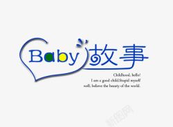 褰辨瀛椾綋baby故事艺术字高清图片