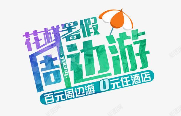 花样暑假周边游艺术字png免抠素材_新图网 https://ixintu.com 世界那么大 创意 去旅行 夏日旅行 我想去看看 放下一起 旅游 旅游去哪里 旅游旅行社 旅游特价 暑假 游玩 畅游世界 艺术字 花样暑假周边游