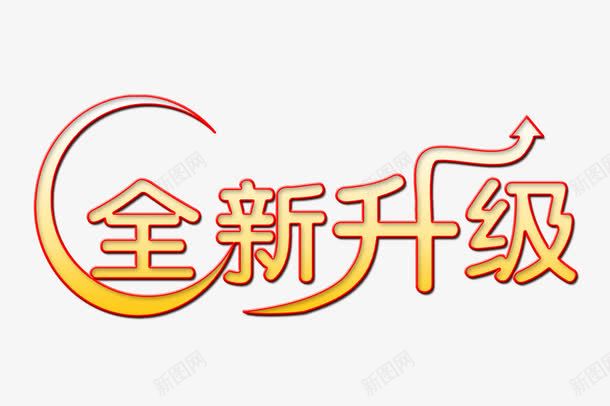 全新升级png免抠素材_新图网 https://ixintu.com png图形 png装饰 全新升级 箭头 艺术字 装饰