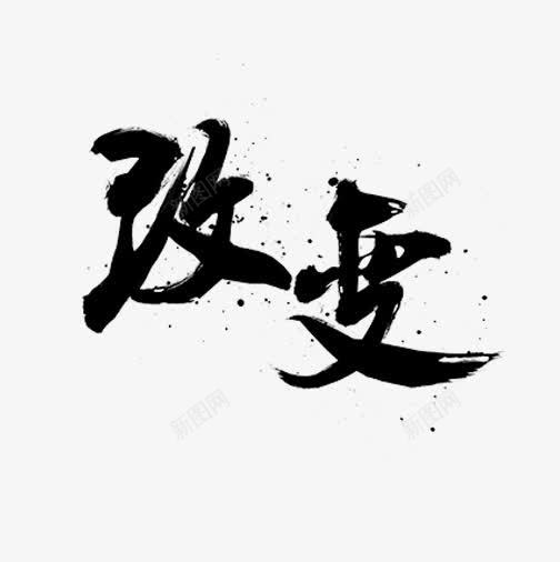 改变创意毛笔字png免抠素材_新图网 https://ixintu.com 中国风 创意 简约字体 黑色字体设计