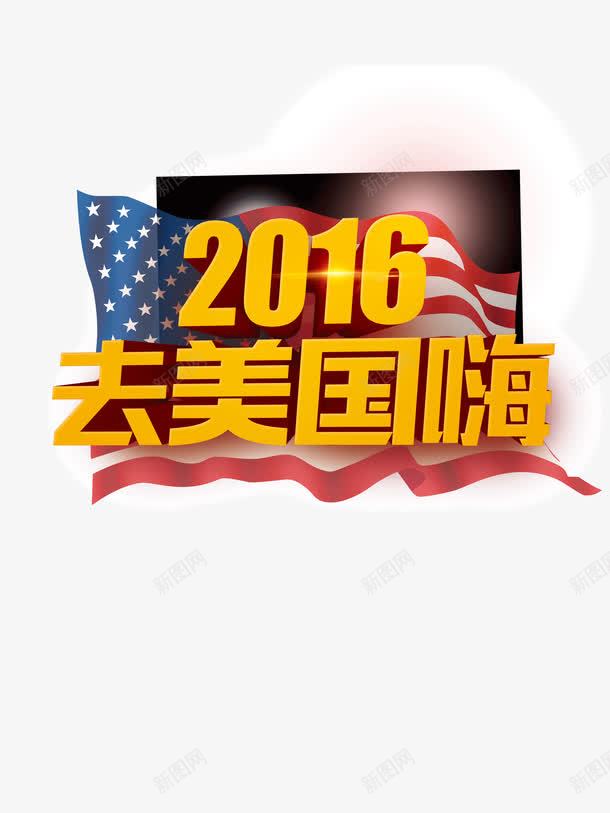 2016去美国嗨png免抠素材_新图网 https://ixintu.com 2016 嗨起来 美国