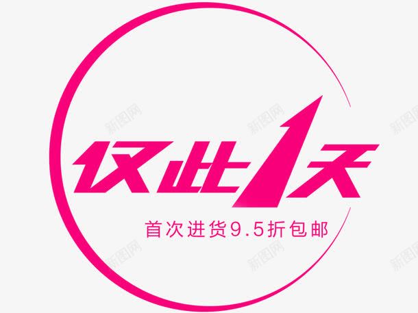 仅此一天png免抠素材_新图网 https://ixintu.com 包邮 双十二素材 双十二素材图片 折扣 淘宝图片 淘宝素材库 限时