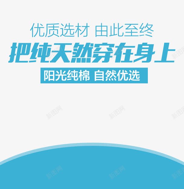 阳光纯棉促销主图png免抠素材_新图网 https://ixintu.com 材质 淘宝图片 淘宝素材 纯棉 蓝色 衣服 装修 首页装修 首页装修模板