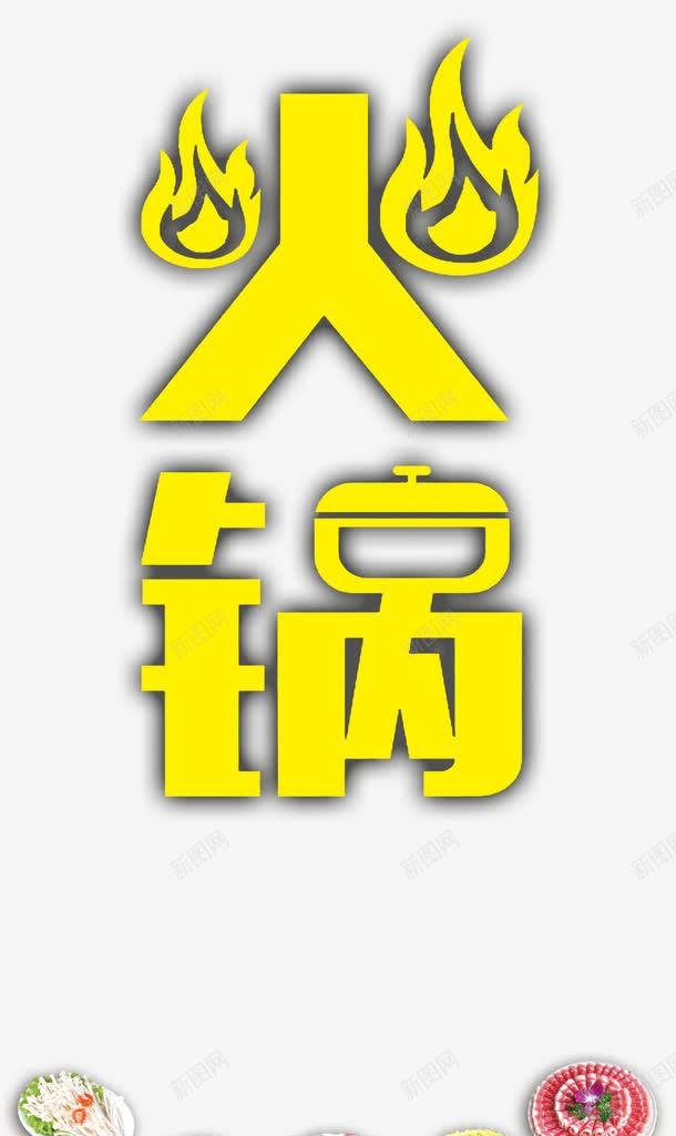 火锅背景海报png免抠素材_新图网 https://ixintu.com 火锅 素材 美食 背景海报