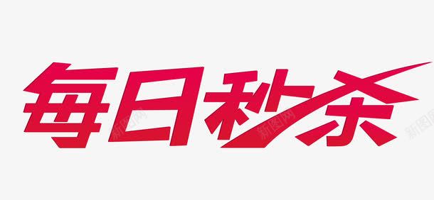 每日秒杀png免抠素材_新图网 https://ixintu.com 促销 包邮 商场 抢购 正品 活动 热卖 爆款 特价 秒杀