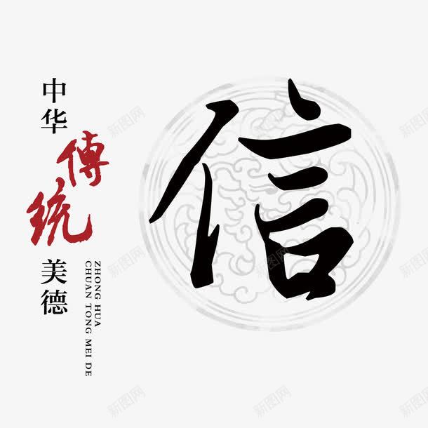 传统美德信png免抠素材_新图网 https://ixintu.com 传统文化 信 信任 文字 美德