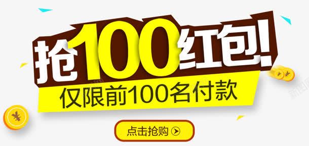 抢100红包png免抠素材_新图网 https://ixintu.com 仅限 付款 前100名 抢100红包 购物