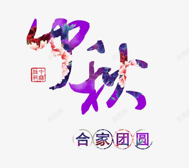 中秋png免抠素材_新图网 https://ixintu.com 一家人 中秋 佳节 合家 团圆 月饼 艺术字