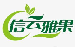 logo信发信云雅果logo图标高清图片