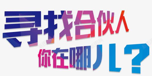 寻找合伙人艺术字png免抠素材_新图网 https://ixintu.com 免抠素材 寻找合伙人 招募合伙人 海报设计主题 艺术字