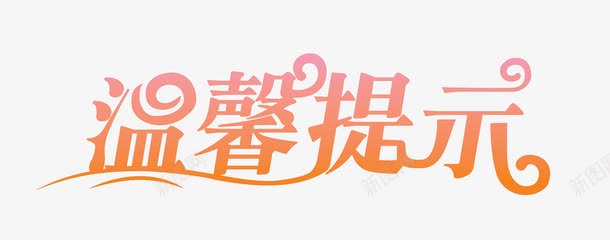 温馨提示艺术字模板png免抠素材_新图网 https://ixintu.com 提示 标语 温馨提示 温馨提示艺术字