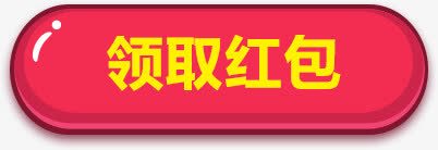 领取红包标签png免抠素材_新图网 https://ixintu.com png素材 标签 领取红包