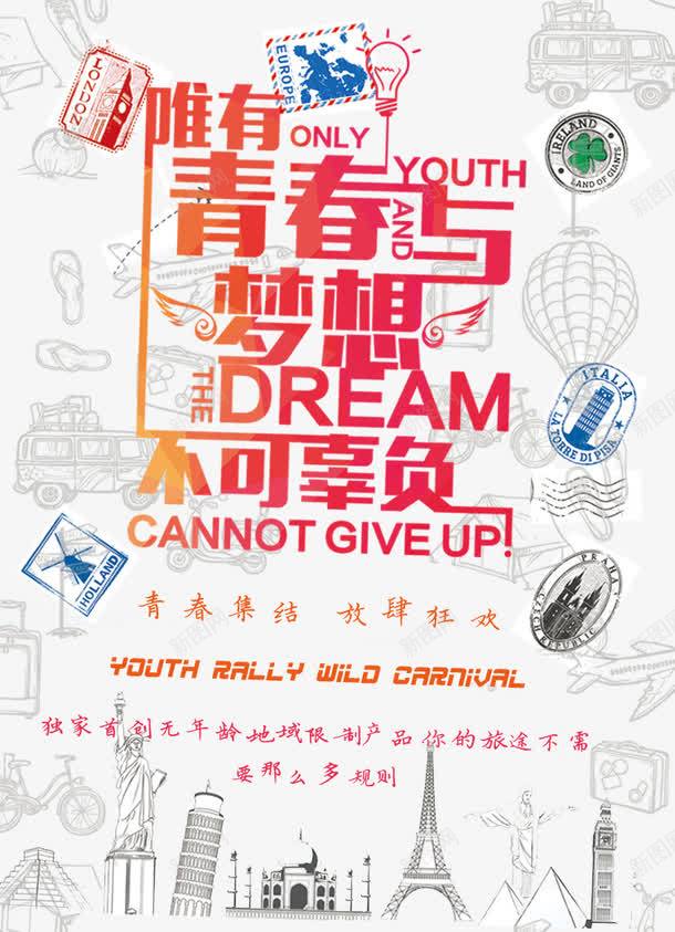 青春与梦想海报png_新图网 https://ixintu.com 创意 梦想 海报设计 青年 青春