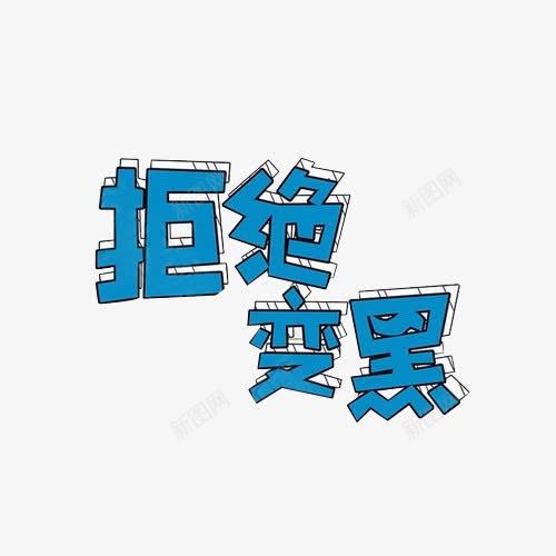 蓝色艺术字拒绝变黑防晒主题png免抠素材_新图网 https://ixintu.com 促销 化妆品 宣传单 海报 艺术字 蓝色 防晒 防晒指数