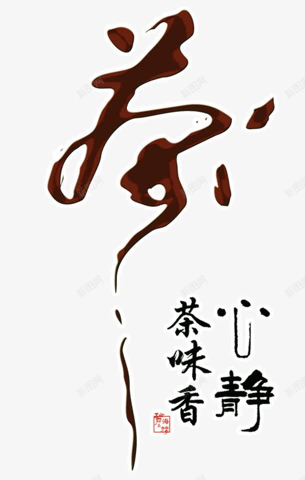 茶艺术字png免抠素材_新图网 https://ixintu.com png元素 艺术字 茶 茶文化