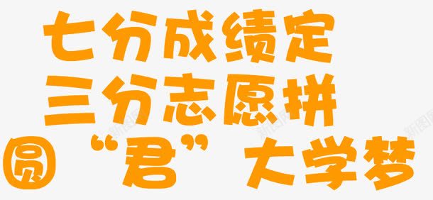 高考png免抠素材_新图网 https://ixintu.com 大学 文字 橘黄色 艺术字 高考