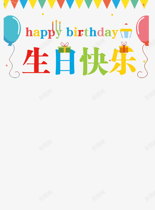 韩版萌系风格生日蛋糕条幅png免抠素材_新图网 https://ixintu.com 卡通 彩色 横幅 气球 海报 生日 生日快乐 生日横幅 生日蛋糕 生日蛋糕图片免费下载 装饰 鼠