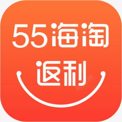 图标55手机55海淘返利购物应用图标logo高清图片