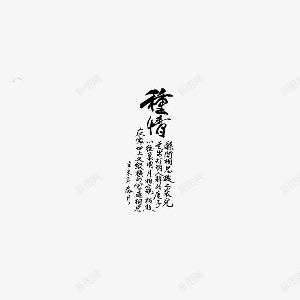 古典婚纱转印字体PSD片png免抠素材_新图网 https://ixintu.com 古典婚纱字体PSD分层模板 古典婚纱转印字体PSD图片