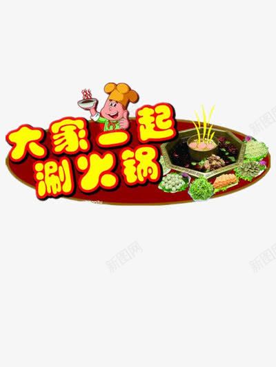 大家一起涮火锅png免抠素材_新图网 https://ixintu.com 火锅 火锅店宣传 美食 青菜 食物