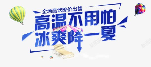 高温不用怕png免抠素材_新图网 https://ixintu.com 冰爽 夏日 气球 降价 高温不用怕