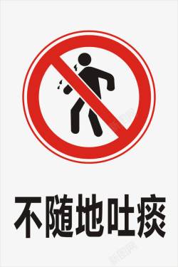 不随地吐痰不随地吐痰图标高清图片