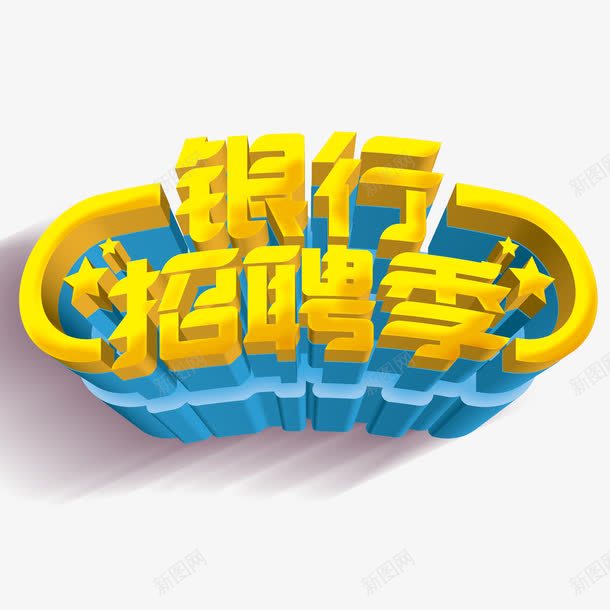 银行招聘季艺术字png免抠素材_新图网 https://ixintu.com 立体 艺术字 设计 金色 银行招聘季