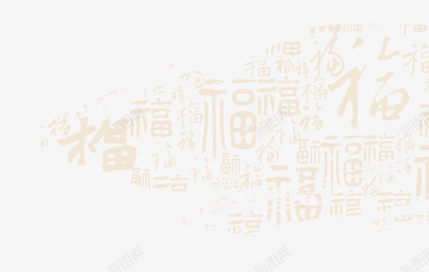 喜庆福字底纹png免抠素材_新图网 https://ixintu.com 吉祥 喜庆 毛笔字 福 福字底纹 艺术字