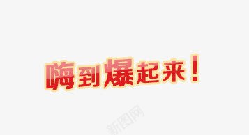 嗨到爆起来png免抠素材_新图网 https://ixintu.com 嗨到 爆起来 艺术字