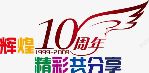 10周年翅膀图标png_新图网 https://ixintu.com 10周年LOGO设计 10周年翅膀 周年庆典 辉煌精彩共分享