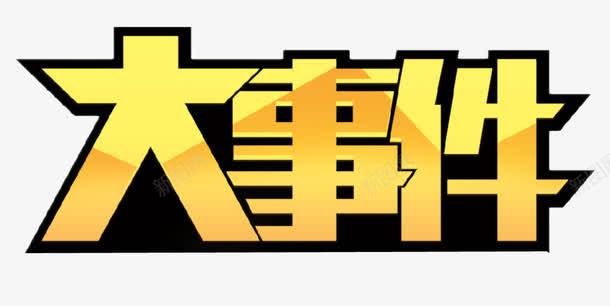 大事件字体png免抠素材_新图网 https://ixintu.com 促销活动 大事件 爆款直降 艺术字