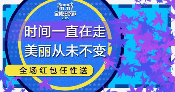 枫叶背景png免抠素材_新图网 https://ixintu.com 促销主图 促销活动 十一促销 双11 双十一 圆形 天猫双十一 枫叶 淘宝双十一 红包 蓝色