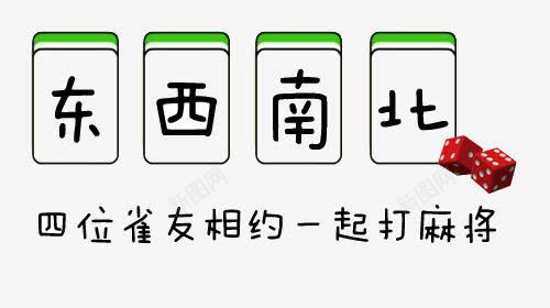 四位雀友一起打麻将png免抠素材_新图网 https://ixintu.com 一起打麻将 东南西北 四位雀友 打麻将 艺术字 麻将 麻将牌