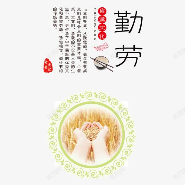 餐厅勤劳标语png免抠素材_新图网 https://ixintu.com 创意设计 劳动 勤劳 大米 珍惜 食堂文化 餐厅标语