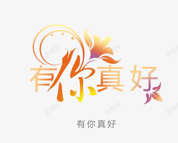 有你真好图标png_新图网 https://ixintu.com 创意字体 婚礼LOGO 字体创意 字体设计 形象字体 有你真好免费下载 有你真好图片下载 有你真好模板下载 艺术字体