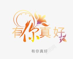 有你真好模板下载有你真好图标高清图片