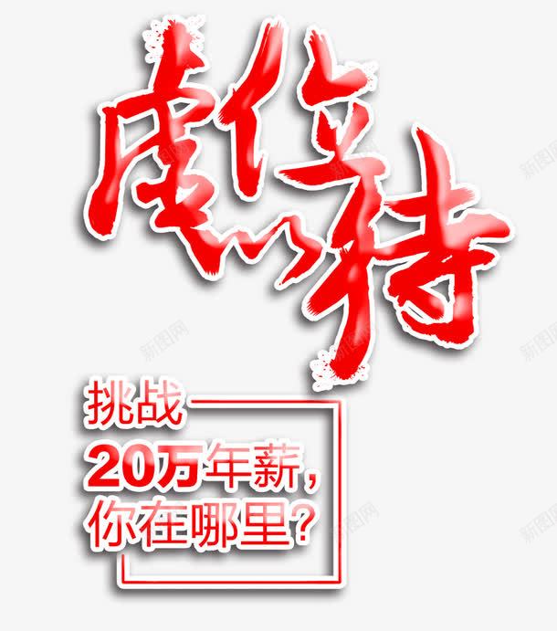 虚伪以待png免抠素材_新图网 https://ixintu.com 年薪 招募 招聘 招聘字体 招聘文案 招聘素材 招聘艺术字 虚伪以待 诚聘 高薪